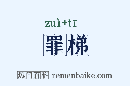 罪梯是什么意思的图片